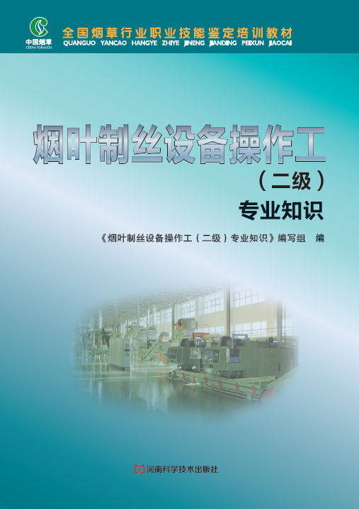 《烟叶制丝设备操作工(二级)专业知识》