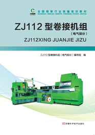 《ZJ112型卷接机组(电气部分)》